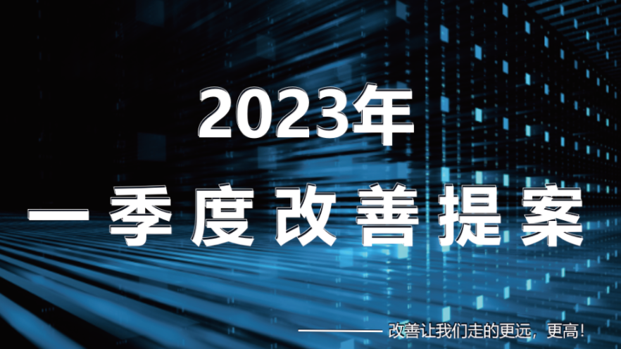 改善·推廣·效益  雙榮橡塑2023年度改善提案表彰活動(dòng)隆重舉行