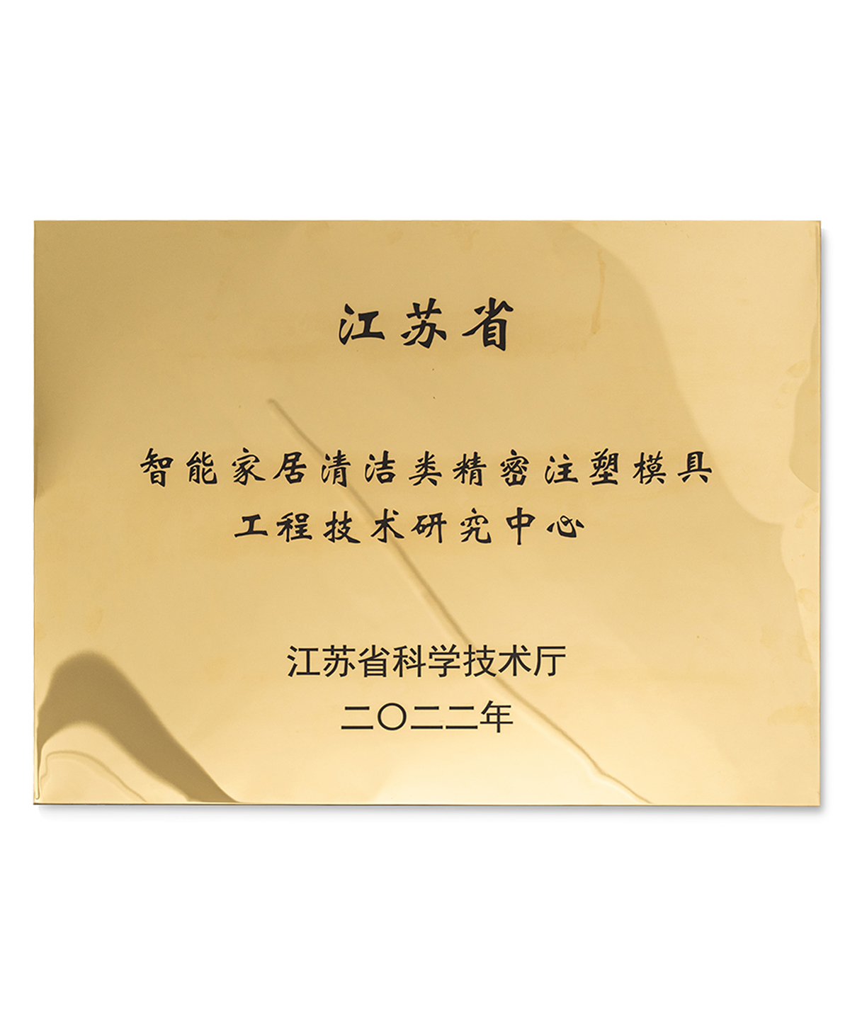 智能家居清潔類精密注塑模具工程技術(shù)研究中心